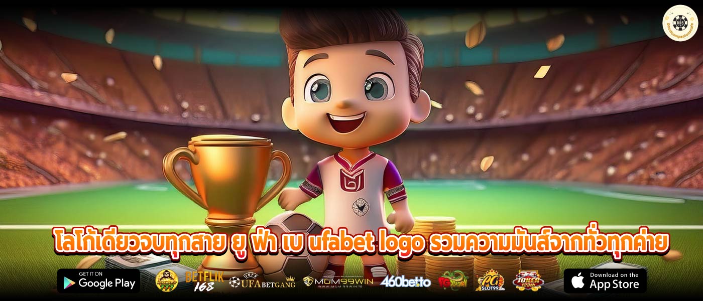 โลโก้เดียวจบทุกสาย ยู ฟ่า เบ ufabet logo รวมความมันส์จากทั่วทุกค่าย