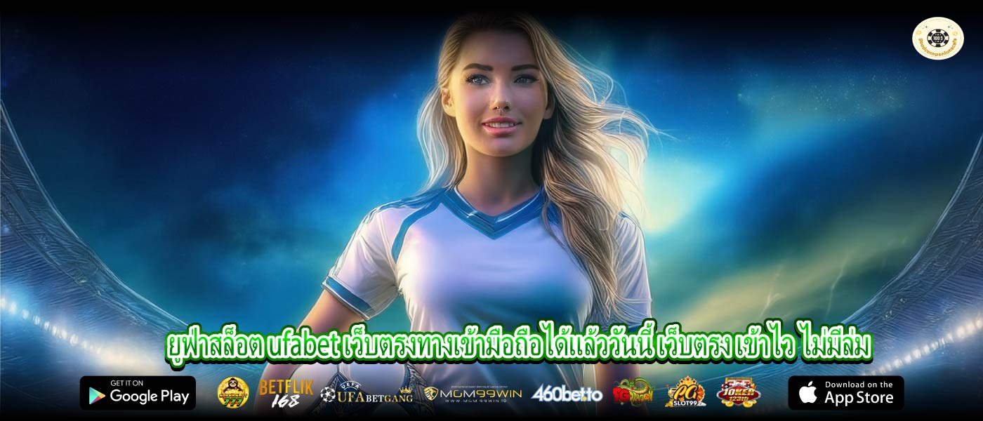 ยูฟ่าสล็อต ufabet เว็บตรงทางเข้ามือถือได้แล้ววันนี้ เว็บตรง เข้าไว ไม่มีล่ม