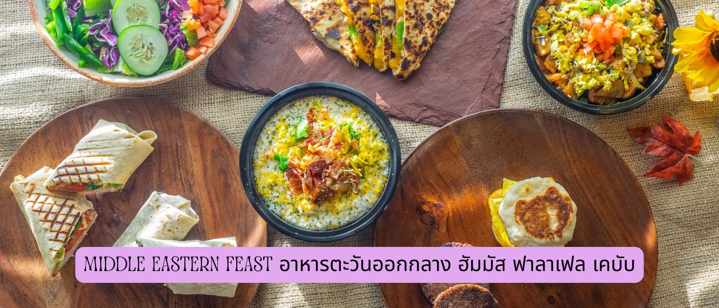 Middle Eastern Feast – อาหารตะวันออกกลาง ฮัมมัส ฟาลาเฟล เคบับ