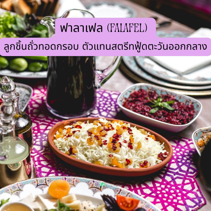 ฟาลาเฟล (Falafel) ลูกชิ้นถั่วทอดกรอบ ตัวแทนสตรีทฟู้ดตะวันออกกลาง