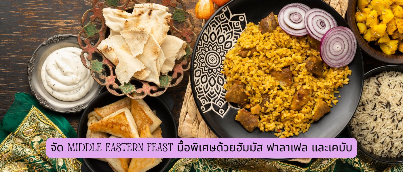 จัด Middle Eastern Feast มื้อพิเศษด้วยฮัมมัส ฟาลาเฟล และเคบับ